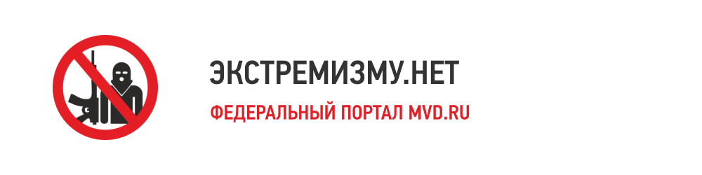 Экстремизму нет Экстремизму нет