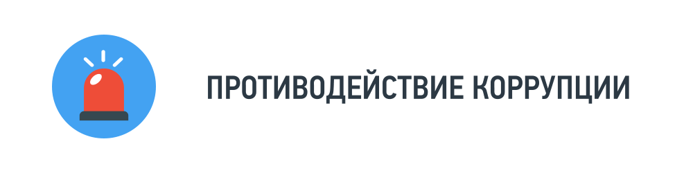 Противодействие коррупции Противодействие коррупции